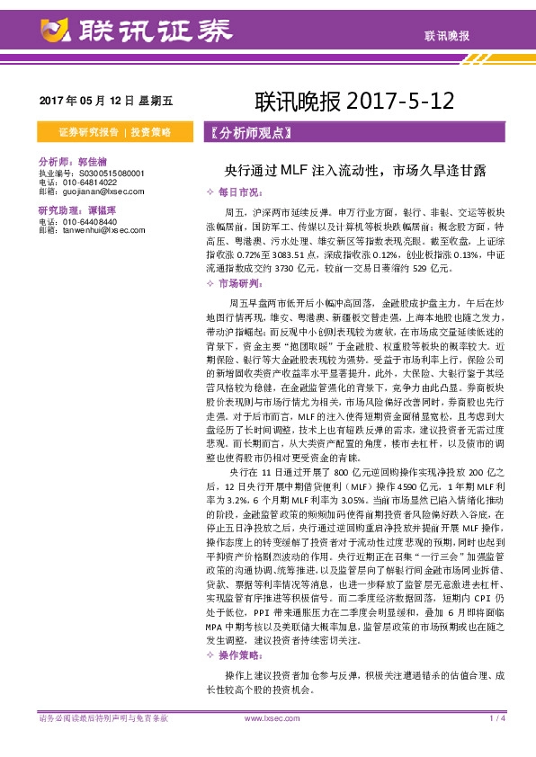 联讯晚报:央行通过MLF注入流动性,市场久旱逢甘露