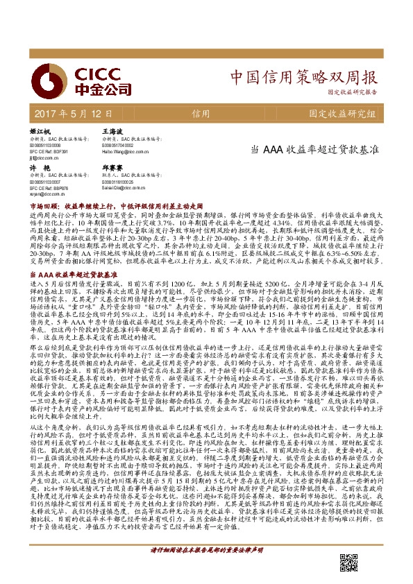 中国信用策略双周报:当AAA收益率超过贷款基准