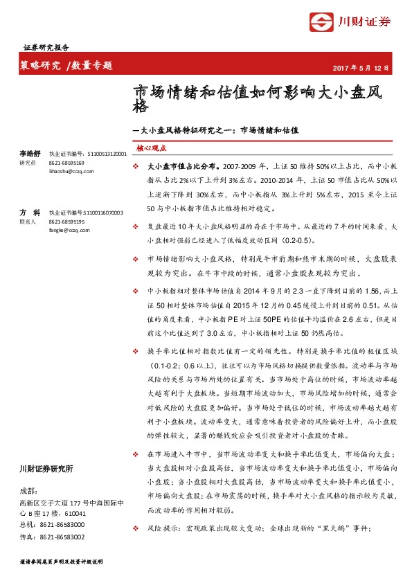 大小盘风格特征研究之一:市场情绪和估值:市场情绪和估值如何影响大小盘风格
