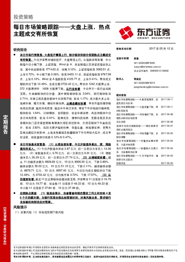 每日市场策略跟踪:大盘上涨,热点主题成交有所恢复