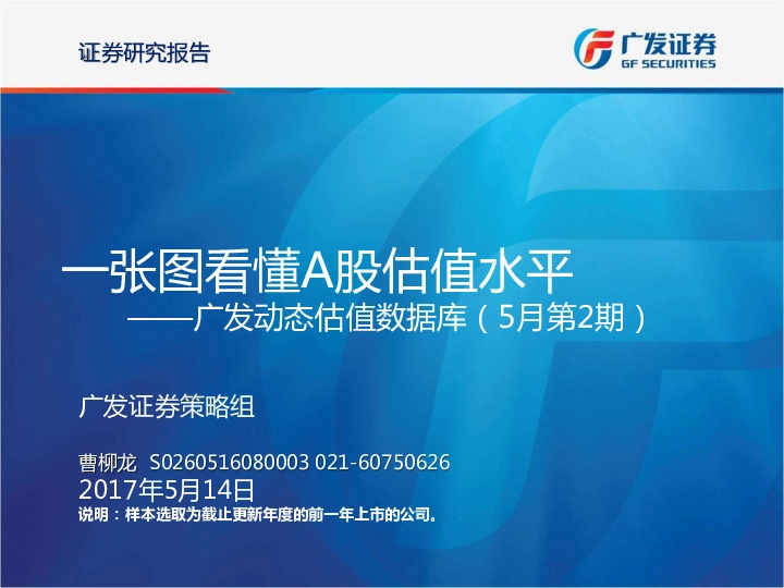 广发动态估值数据库(5月第2期):一张图看懂A股估值水平