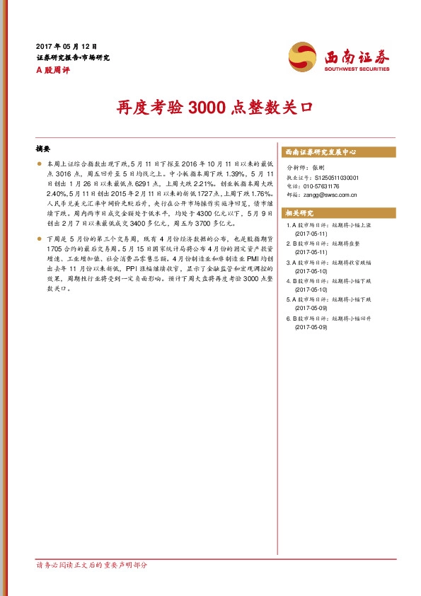 A股周评:再度考验3000点整数关口
