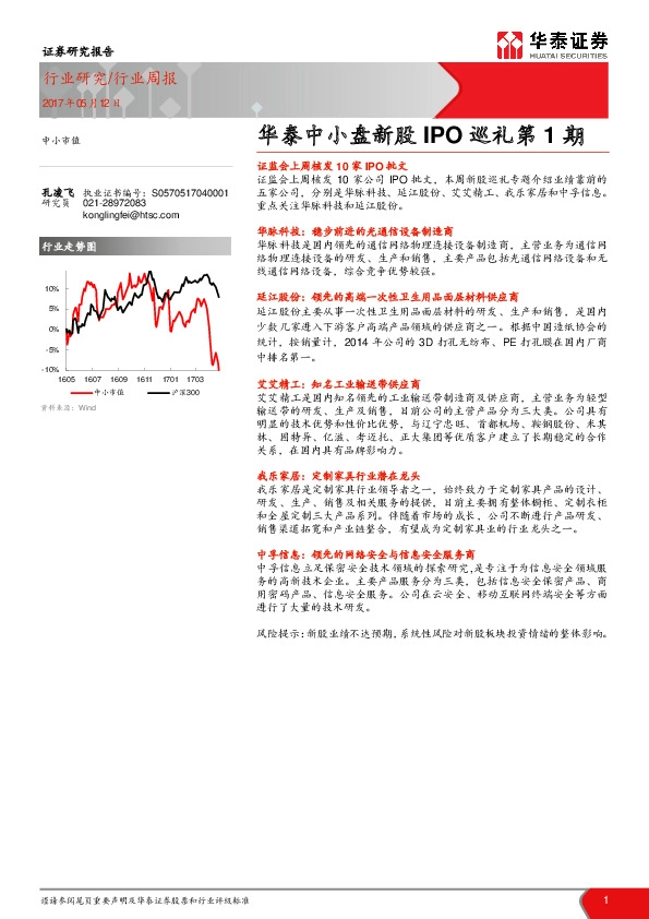 华泰中小盘新股IPO巡礼第1期