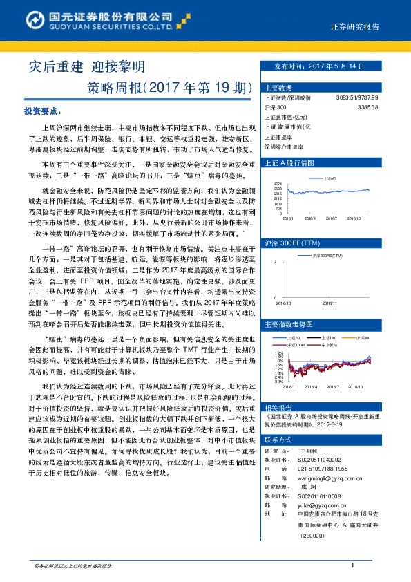 策略周报(2017年第19期):灾后重建 迎接黎明