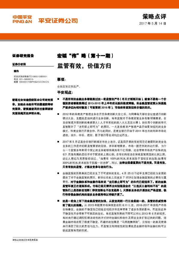 宏韬“伟”略(第十一期):监管有效,价值方归