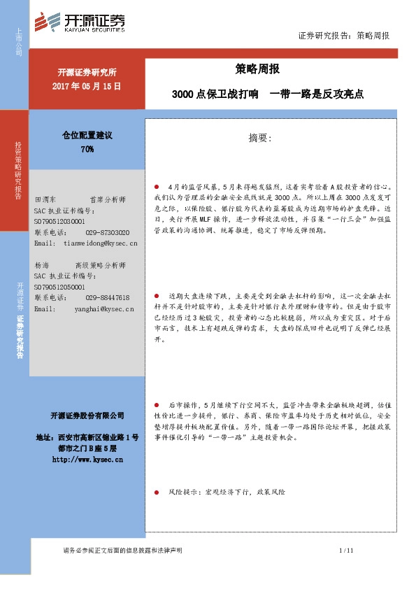 策略周报:3000点保卫战打响 一带一路是反攻亮点