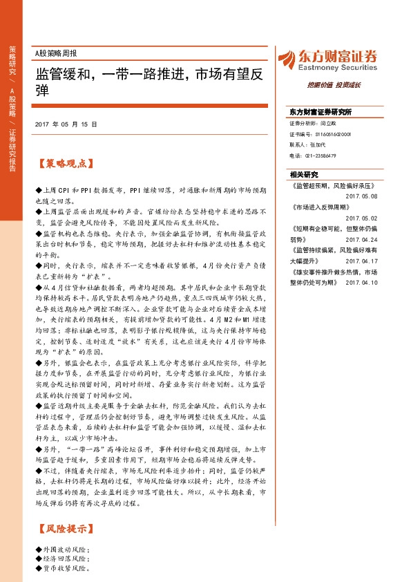 A股策略周报:监管缓和,一带一路推进,市场有望反弹