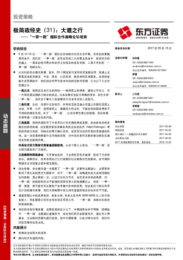 “一带一路”国际合作高峰论坛观察:极简政经史(31):大道之行