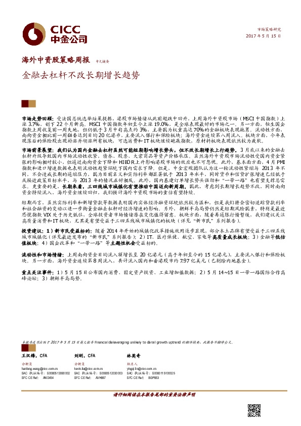 海外中资股策略周报:金融去杠杆不改长期增长趋势