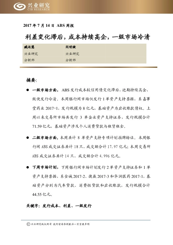 ABS周报:利差变化滞后,成本持续高企,一级市场冷清