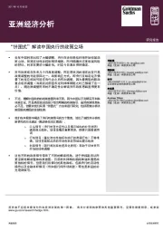 亚洲经济分析:“拼图式”解读中国央行的政策立场