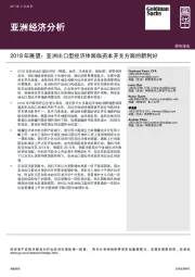 亚洲经济分析:2018年展望:亚洲出口型经济体面临资本开支方面的新利好