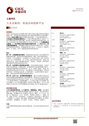 工业互联网：制造业的创新平台