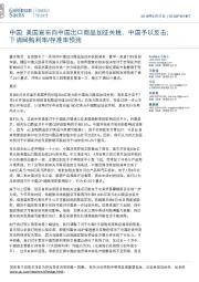 中国: 美国宣布向中国出口商品加征关税, 中国予以反击;下调回购利率/存准率预测