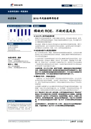 2018年风格演绎再思考：稀缺的ROE、不缺的高成长