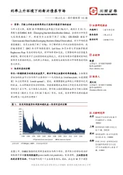 他山之石·海外精译第145期：利率上升环境下的新兴债券市场