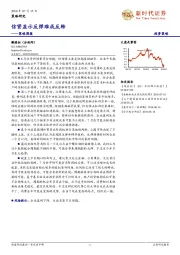 策略周报：信贷显示反弹难成反转