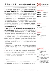 周报（第13期）：攻克核心技术上升至国家战略层面