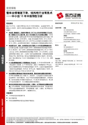 中小创18年中报预告分析：整体业绩增速下滑，结构性行业有亮点