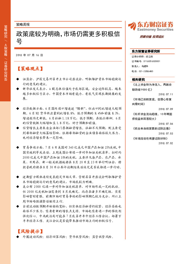 策略周报：政策底较为明确，市场仍需更多积极信号