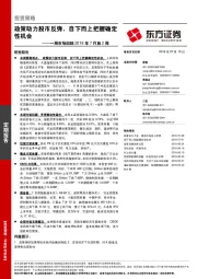 一周市场回顾2018年7月第2周：政策助力股市反弹，自下而上把握确定性机会