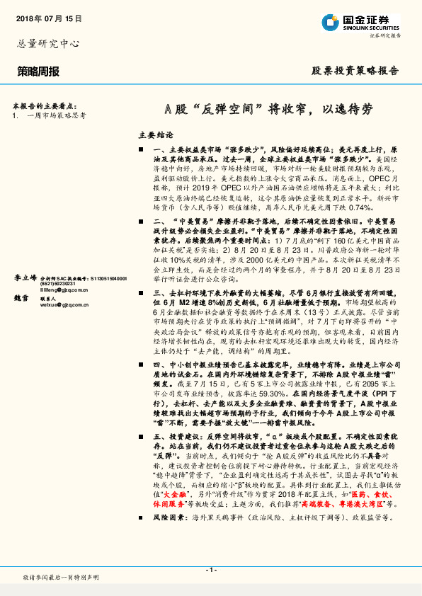 策略周报：A股“反弹空间”将收窄，以逸待劳