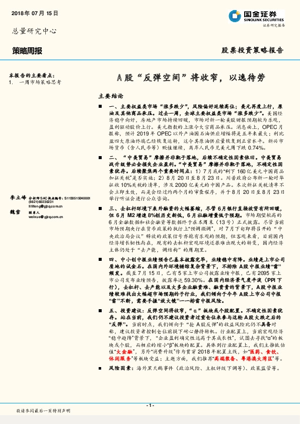 策略周报：A股“反弹空间”将收窄，以逸待劳