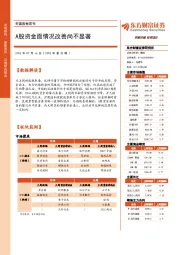 财富数据周刊：A股资金面情况改善尚不显著