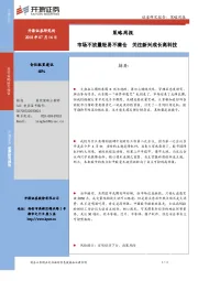 策略周报：市场不放量轻易不满仓 关注新兴成长高科技