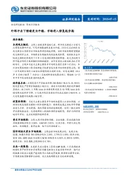 策略点评报告：外部冲击下情绪更为平稳，市场进入修复起步期