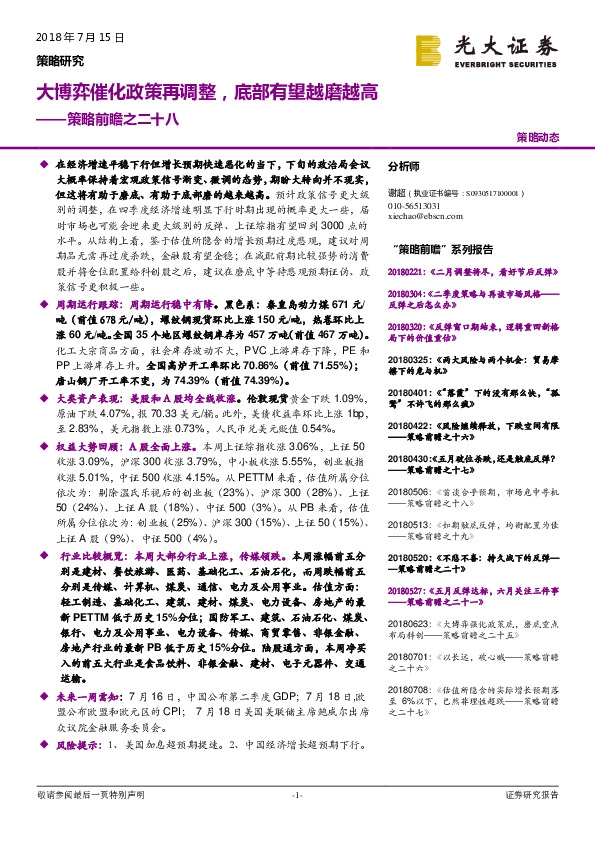 策略前瞻之二十八：大博弈催化政策再调整，底部有望越磨越高