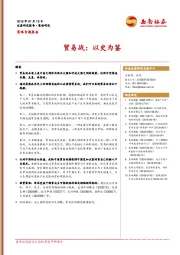 策略专题报告：贸易战：以史为鉴