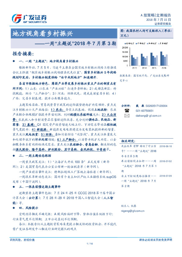 一周“主题说”2018年7月第3期：地方视角看乡村振兴