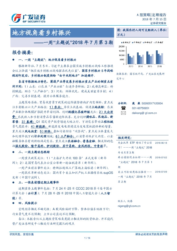 一周“主题说”2018年7月第3期：地方视角看乡村振兴