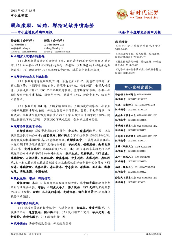 中小盘增发并购双周报：股权激励、回购、增持延续井喷态势