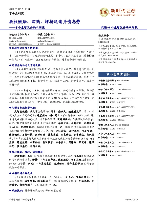 中小盘增发并购双周报：股权激励、回购、增持延续井喷态势