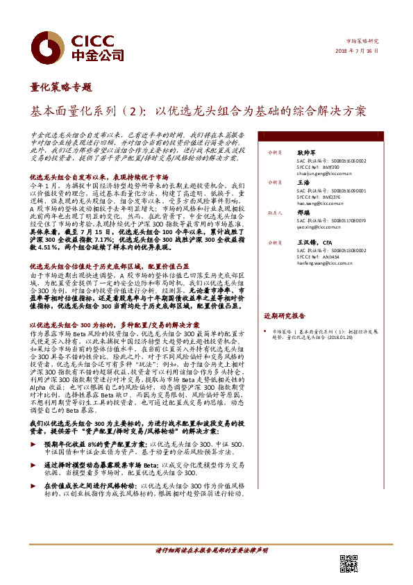 量化策略专题：基本面量化系列（2）：以优选龙头组合为基础的综合解决方案