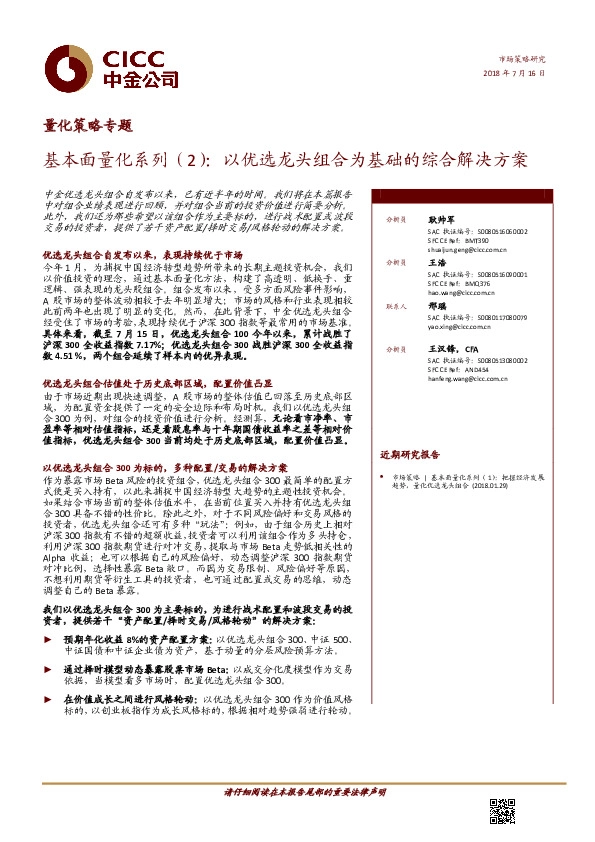 量化策略专题：基本面量化系列（2）：以优选龙头组合为基础的综合解决方案