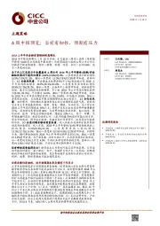 【主题策略】A股中报预览：当前有韧性，预期有压力