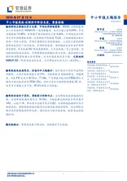 中小市值周报-收缩防守阵型未变，震荡持续