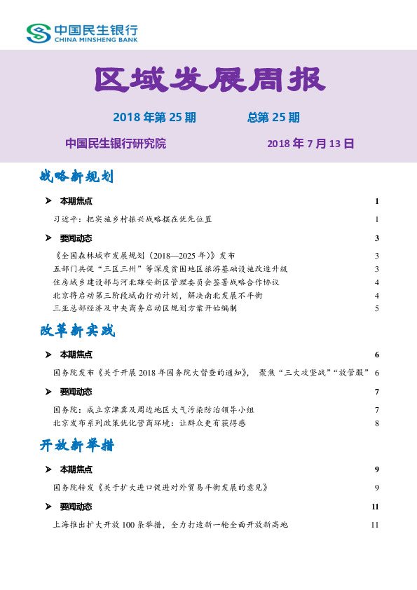 区域发展周报2018年第25期