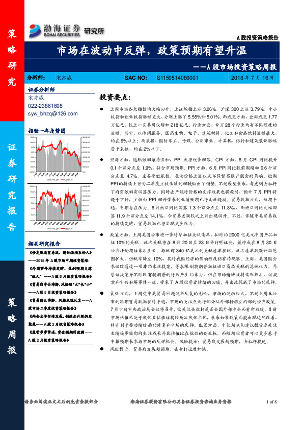 A股市场投资策略周报：市场在波动中反弹，政策预期有望升温