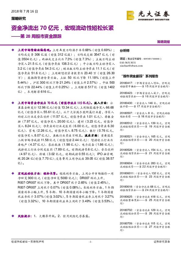 第28周股市资金跟踪：资金净流出70亿元，宏观流动性短松长紧
