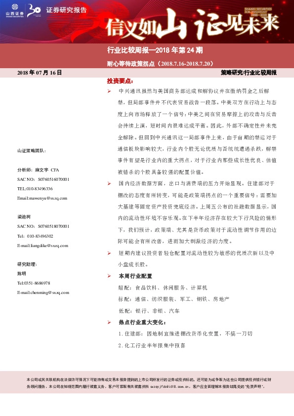 行业比较周报：耐心等待政策拐点