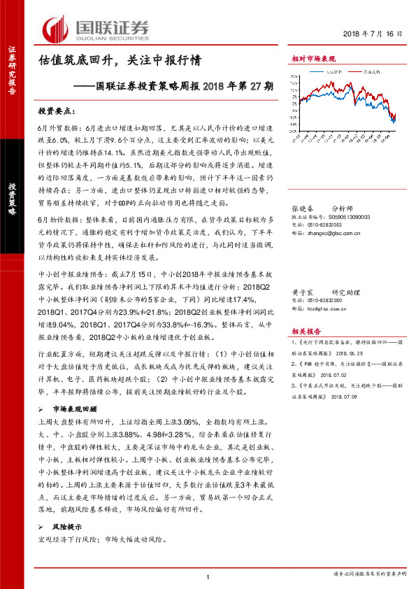 投资策略周报2018年第27期：估值筑底回升，关注中报行情
