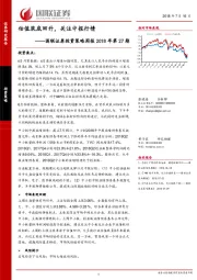 投资策略周报2018年第27期：估值筑底回升，关注中报行情