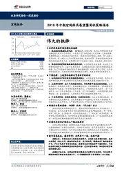 2018年中期宏观经济展望暨固收策略报告：伟大的抉择