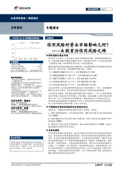 A股首历信用风险之怖：信用风险对资本市场影响几何？