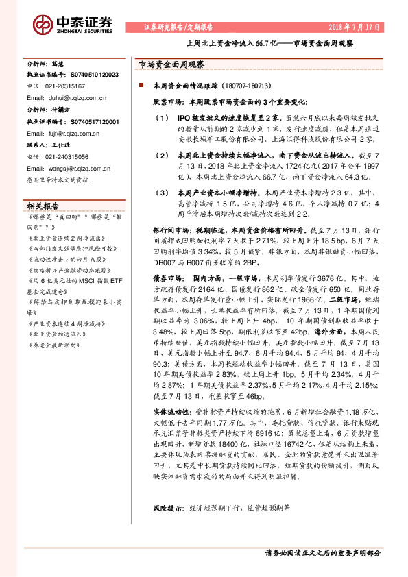 市场资金面周观察：上周北上资金净流入66.7亿