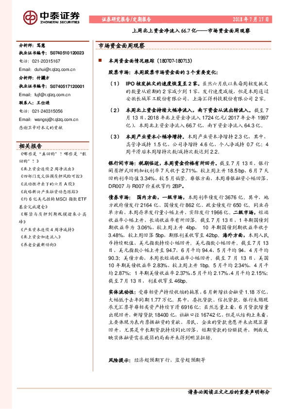 市场资金面周观察：上周北上资金净流入66.7亿